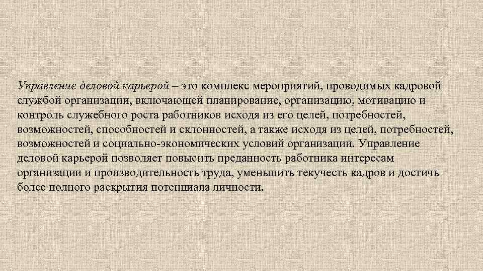 Управление деловой карьерой – это комплекс мероприятий, проводимых кадровой службой организации, включающей планирование, организацию,