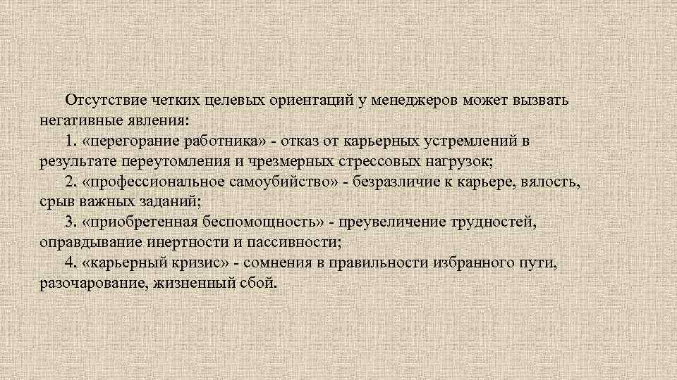 Отсутствие четких целевых ориентаций у менеджеров может вызвать негативные явления: 1. «перегорание работника» -