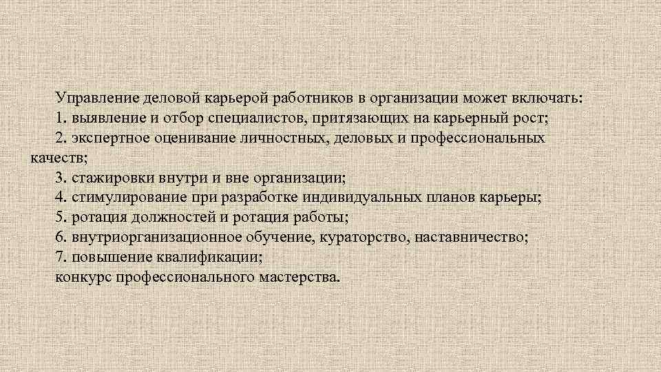 Управление деловой карьерой работников в организации может включать: 1. выявление и отбор специалистов, притязающих