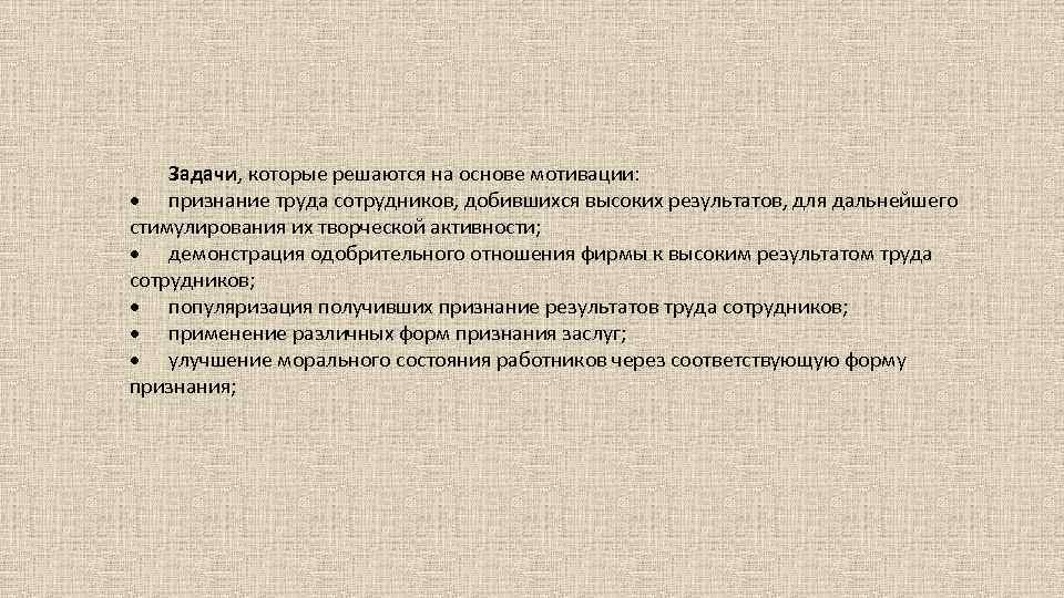 Задачи, которые решаются на основе мотивации: признание труда сотрудников, добившихся высоких результатов, для дальнейшего