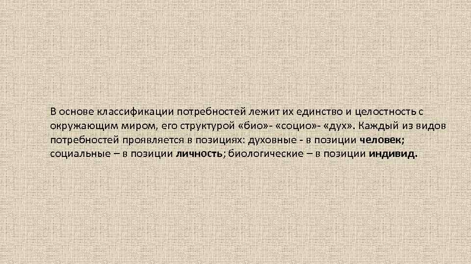 В основе классификации потребностей лежит их единство и целостность с окружающим миром, его структурой