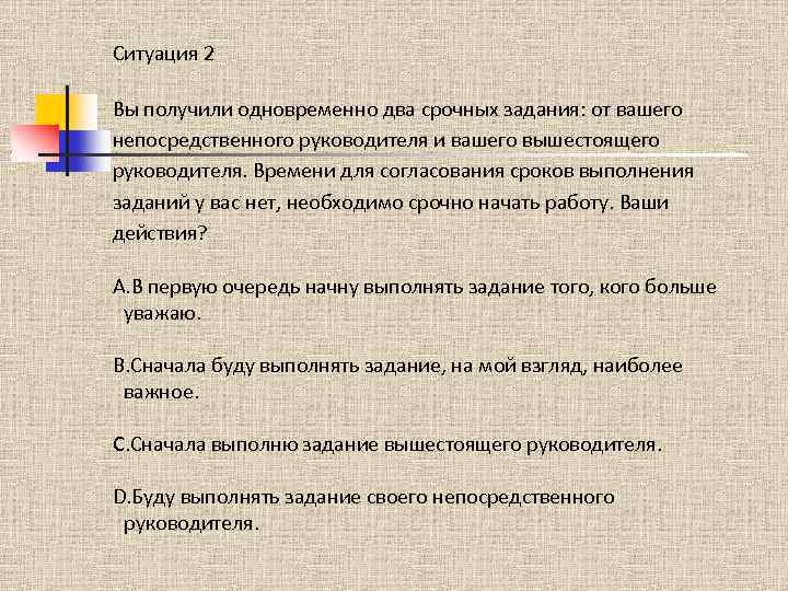 Получение непосредственный. Задания подчиненному от руководителя. Получение задания от руководителя. Дальносрочные задачи руководителя. Одновременно выполнять несколько задач.