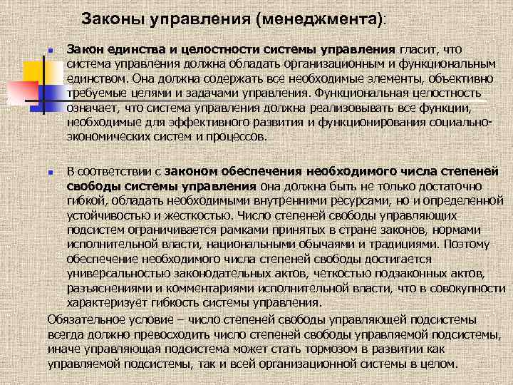 Закон управляет. Законы управления в менеджменте. Законы управления кратко. Закон единства и целостности системы управления. Закон управления системой.