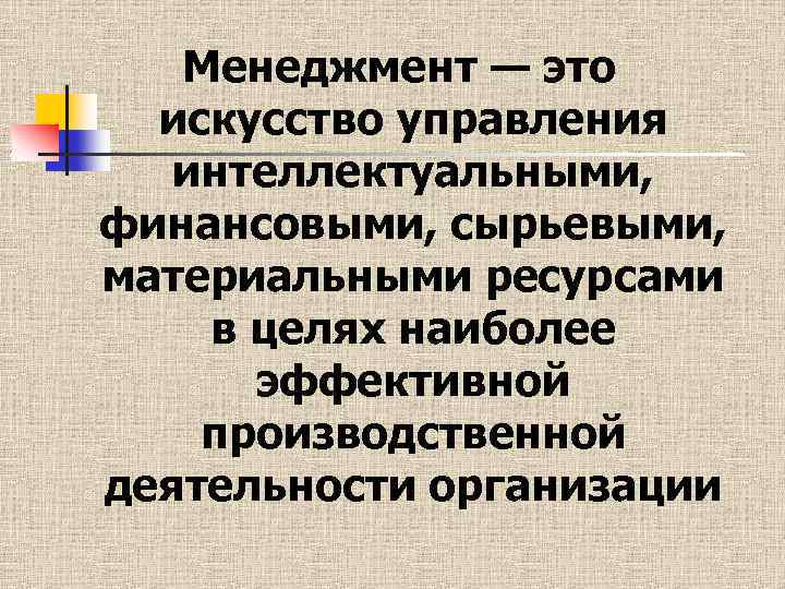 Искусство управления. Менеджмент это искусство управления. Менеджмент это искусство управления ресурсами. Искусство управлять. Управление как искусство.