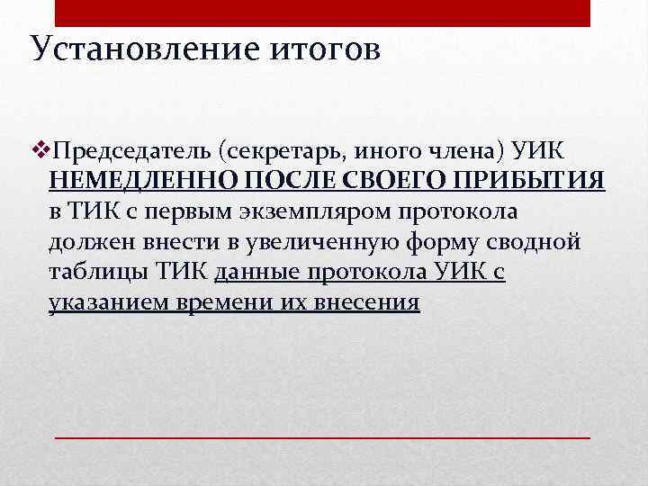 Установление итогов v. Председатель (секретарь, иного члена) УИК НЕМЕДЛЕННО ПОСЛЕ СВОЕГО ПРИБЫТИЯ в ТИК