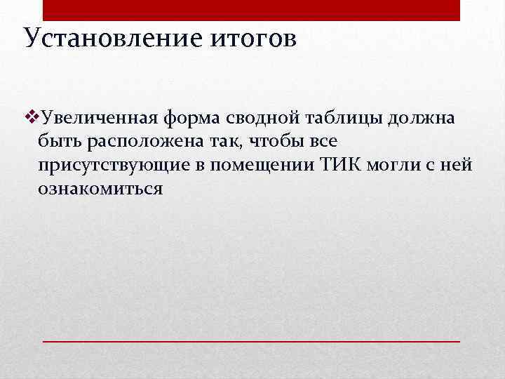 Установление итогов v. Увеличенная форма сводной таблицы должна быть расположена так, чтобы все присутствующие