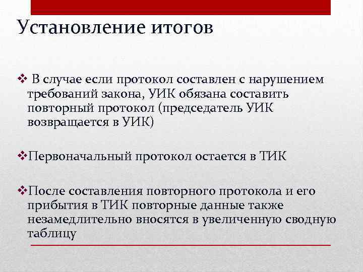 Установление итогов v В случае если протокол составлен с нарушением требований закона, УИК обязана