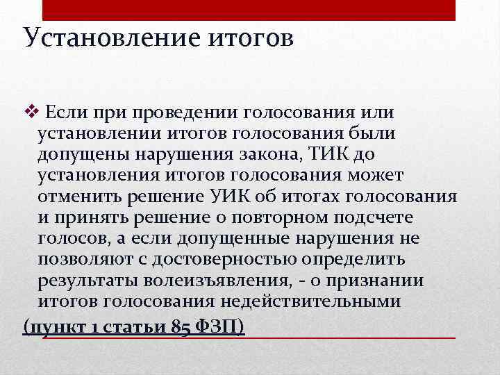 Установление итогов v Если проведении голосования или установлении итогов голосования были допущены нарушения закона,