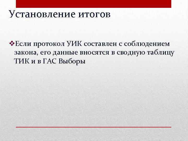 Установление итогов v. Если протокол УИК составлен с соблюдением закона, его данные вносятся в