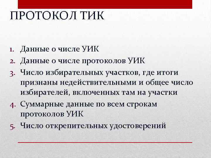 ПРОТОКОЛ ТИК 1. Данные о числе УИК 2. Данные о числе протоколов УИК 3.