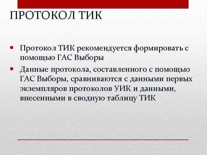 ПРОТОКОЛ ТИК Протокол ТИК рекомендуется формировать с помощью ГАС Выборы Данные протокола, составленного с
