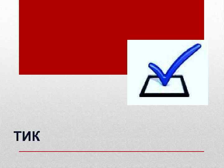 ТИК 