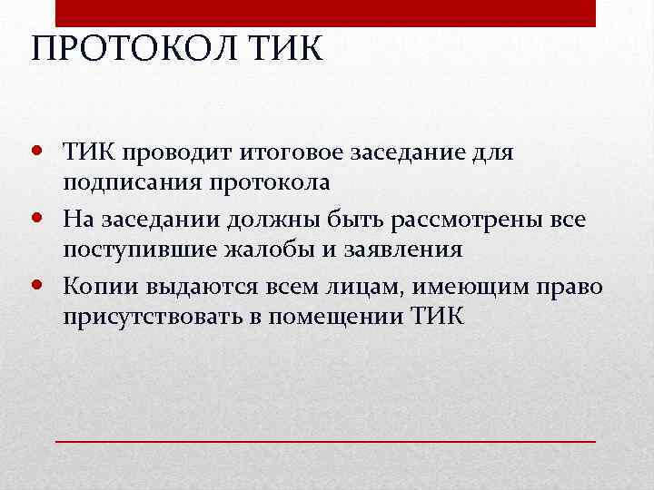 ПРОТОКОЛ ТИК проводит итоговое заседание для подписания протокола На заседании должны быть рассмотрены все