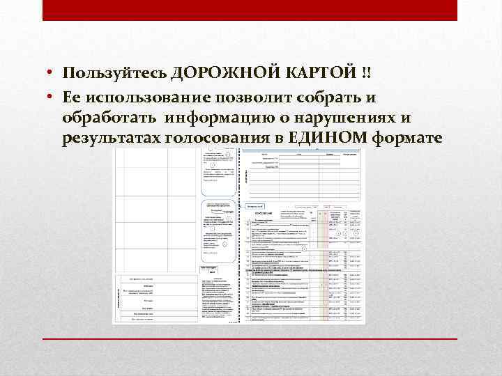  • Пользуйтесь ДОРОЖНОЙ КАРТОЙ !! • Ее использование позволит собрать и обработать информацию