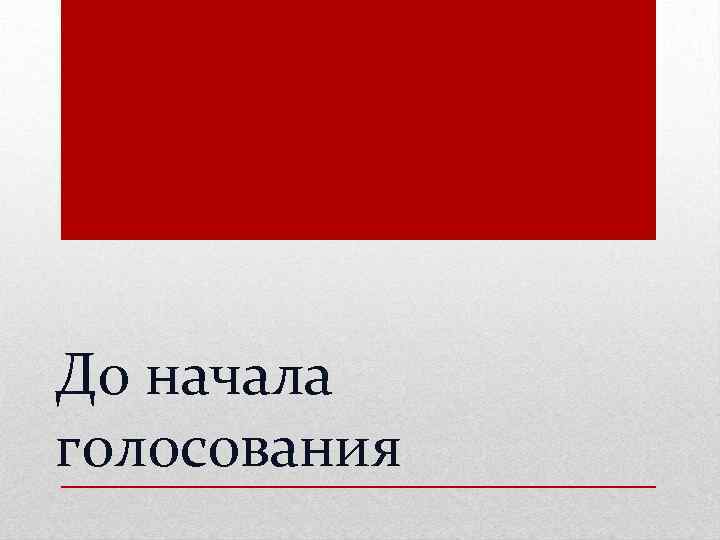 До начала голосования 