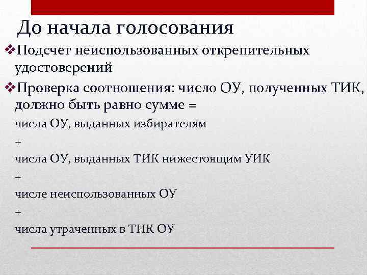 До начала голосования v. Подсчет неиспользованных открепительных удостоверений v. Проверка соотношения: число ОУ, полученных