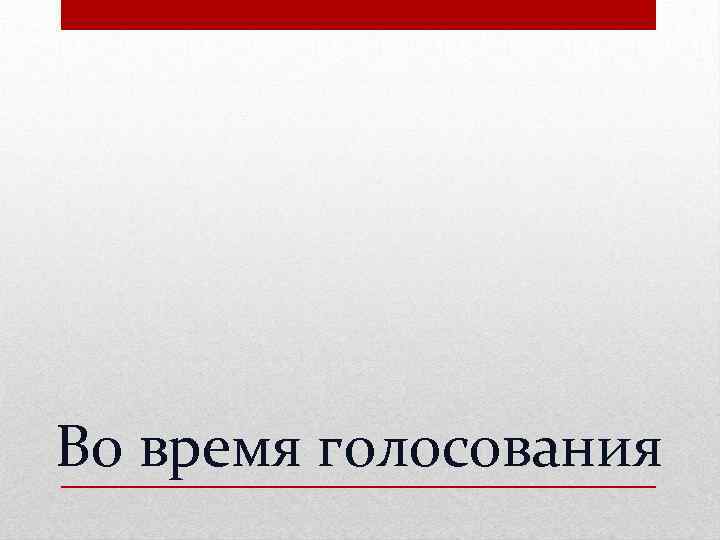 Во время голосования 