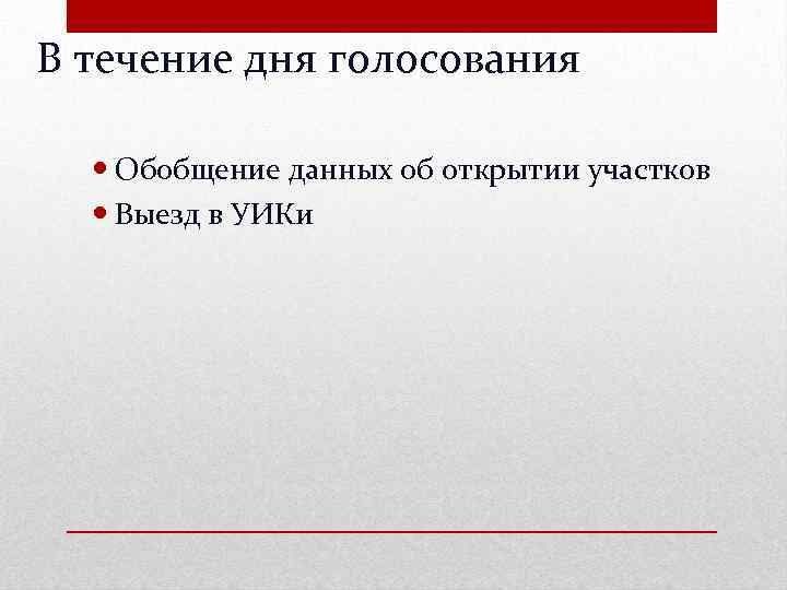 В течение дня голосования Обобщение данных об открытии участков Выезд в УИКи 
