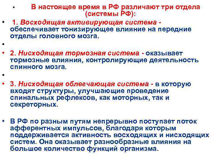В настоящее время в РФ различают три отдела (системы РФ): 1. Восходящая активирующая система