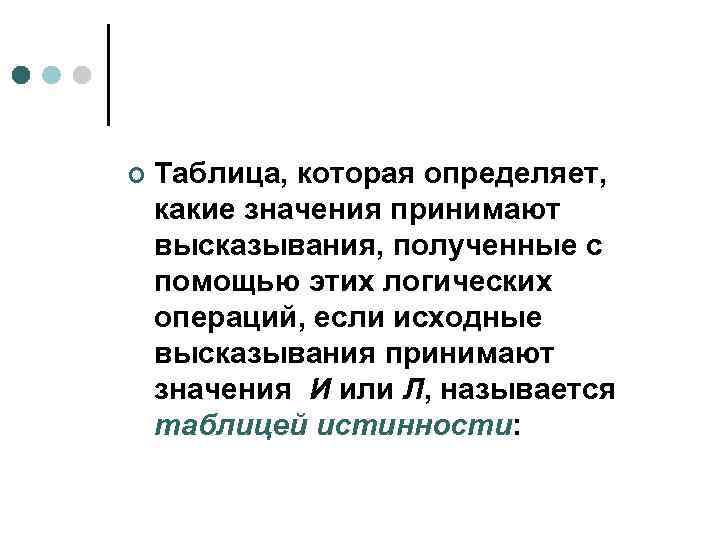 ¢ Таблица, которая определяет, какие значения принимают высказывания, полученные с помощью этих логических операций,