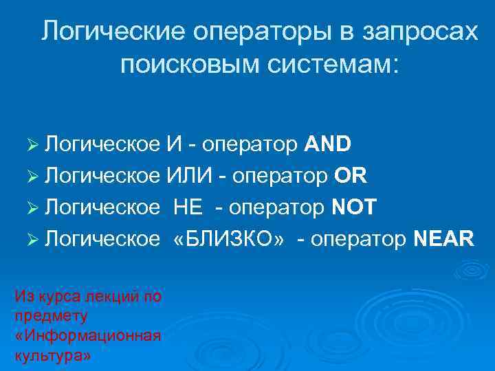 Логические операторы в запросах поисковым системам: Ø Логическое И - оператор AND Ø Логическое