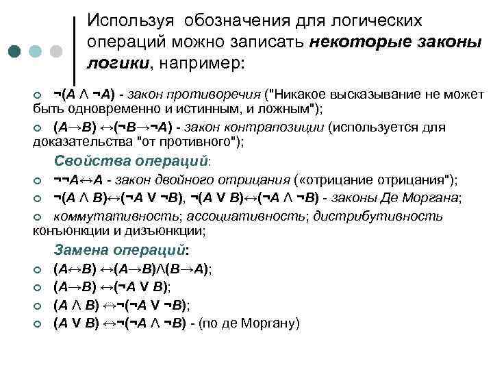 Используя обозначения для логических операций можно записать некоторые законы логики, например: ¬(А Λ ¬А)