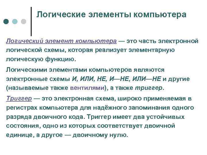 Логические элементы компьютера Логический элемент компьютера — это часть электронной логической схемы, которая реализует