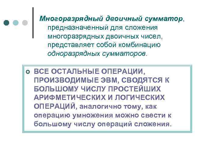 Многоразрядный двоичный сумматор, предназначенный для сложения многоразрядных двоичных чисел, представляет собой комбинацию одноразрядных сумматоров.