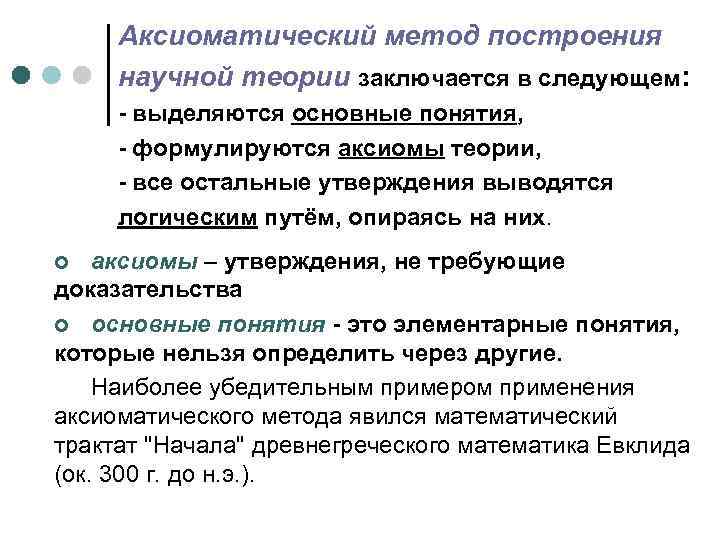 Аксиоматический метод построения научной теории заключается в следующем: - выделяются основные понятия, - формулируются