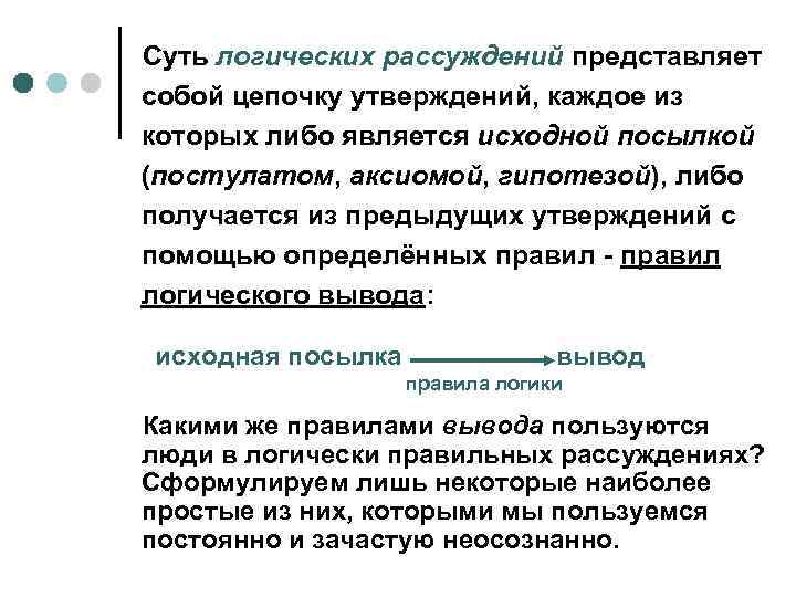 Суть логических рассуждений представляет собой цепочку утверждений, каждое из которых либо является исходной посылкой