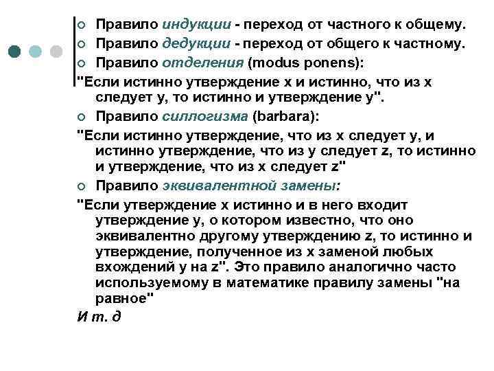 Правило индукции - переход от частного к общему. ¢ Правило дедукции - переход от