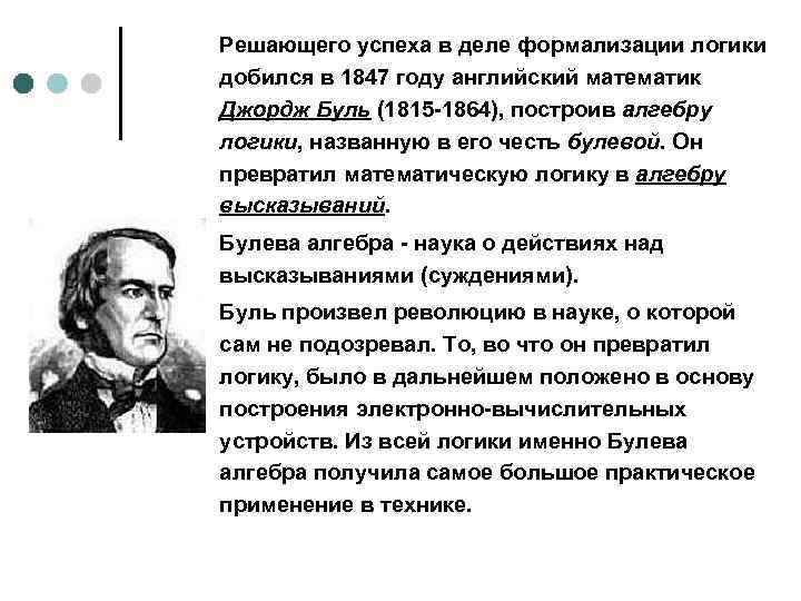 Решающего успеха в деле формализации логики добился в 1847 году английский математик Джордж Буль