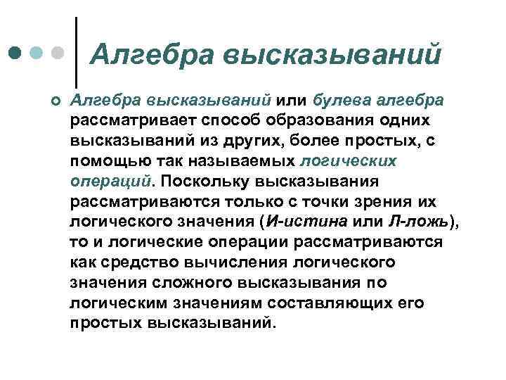 Алгебра высказываний ¢ Алгебра высказываний или булева алгебра рассматривает способ образования одних высказываний из