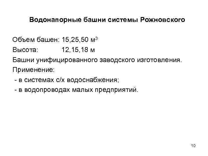 Водонапорные башни системы Рожновского Объем башен: 15, 25, 50 м 3 Высота: 12, 15,