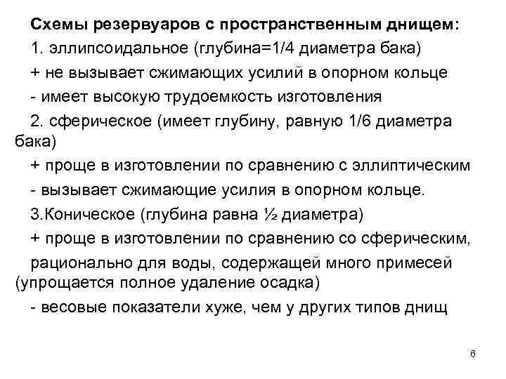 Схемы резервуаров с пространственным днищем: 1. эллипсоидальное (глубина=1/4 диаметра бака) + не вызывает сжимающих