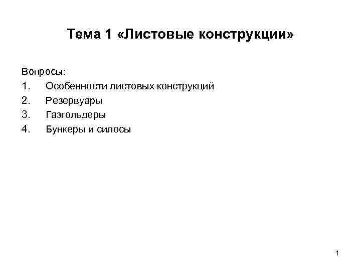 Тема 1 «Листовые конструкции» Вопросы: 1. Особенности листовых конструкций 2. Резервуары 3. Газгольдеры 4.