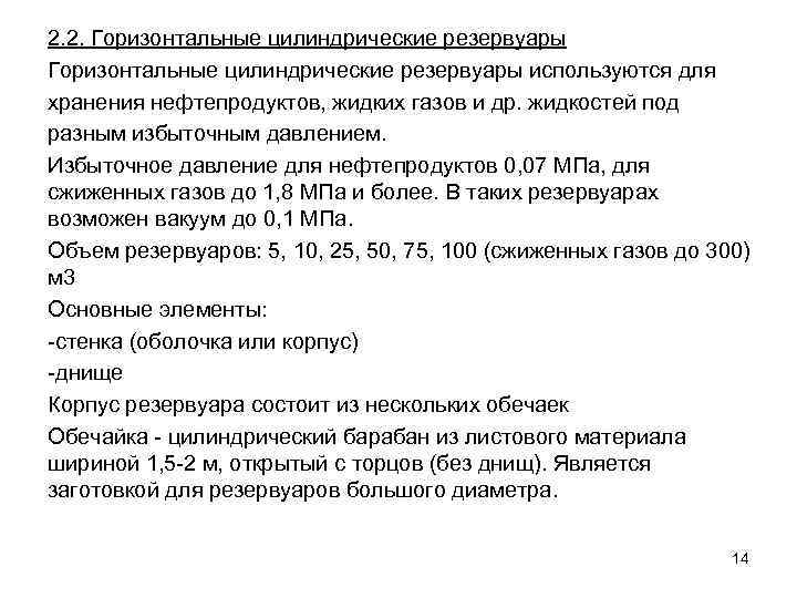 2. 2. Горизонтальные цилиндрические резервуары используются для хранения нефтепродуктов, жидких газов и др. жидкостей