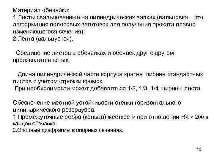 Материал обечайки: 1. Листы свальцованные на цилиндрических валках (вальцовка – это деформация полосовых заготовок