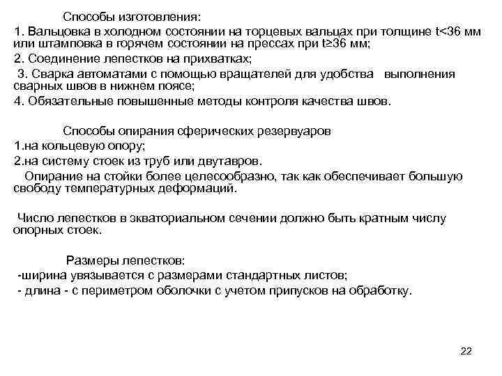 Способы изготовления: 1. Вальцовка в холодном состоянии на торцевых вальцах при толщине t<36 мм