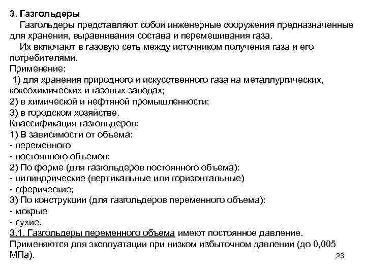 3. Газгольдеры представляют собой инженерные сооружения предназначенные для хранения, выравнивания состава и перемешивания газа.