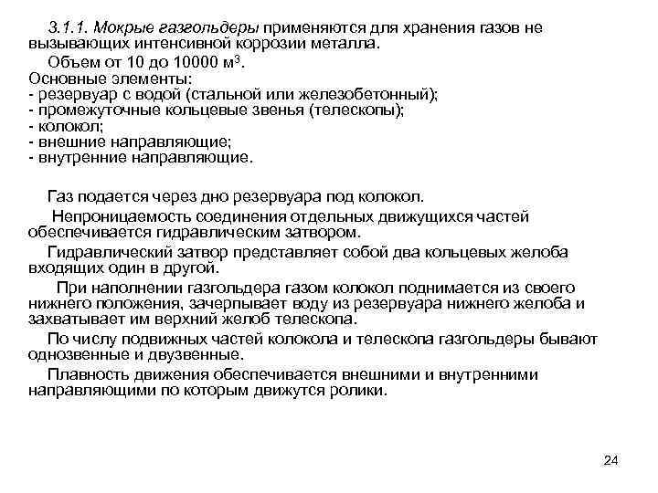 3. 1. 1. Мокрые газгольдеры применяются для хранения газов не вызывающих интенсивной коррозии металла.