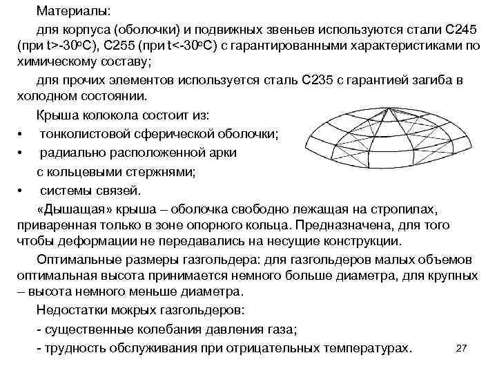 Материалы: для корпуса (оболочки) и подвижных звеньев используются стали С 245 (при t>-30 o.