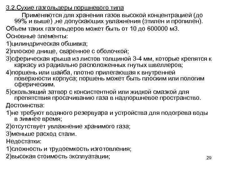 3. 2. Сухие газгольдеры поршневого типа Применяются для хранения газов высокой концентрацией (до 99%