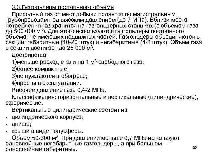 3. 3. Газгольдеры постоянного объема Природный газ от мест добычи подается по магистральным трубопроводам