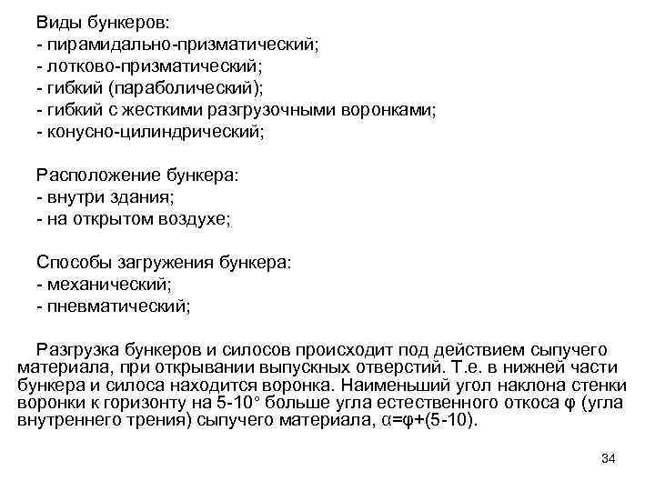 Виды бункеров: - пирамидально-призматический; - лотково-призматический; - гибкий (параболический); - гибкий с жесткими разгрузочными