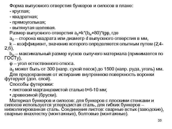 Форма выпускного отверстия бункеров и силосов в плане: - круглая; - квадратная; - прямоугольная;