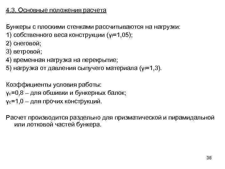 4. 3. Основные положения расчета Бункеры с плоскими стенками рассчитываются на нагрузки: 1) собственного