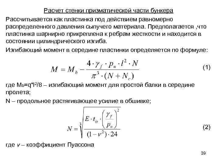 Расчет стенки призматической части бункера Рассчитывается как пластинка под действием равномерно распределенного давления сыпучего