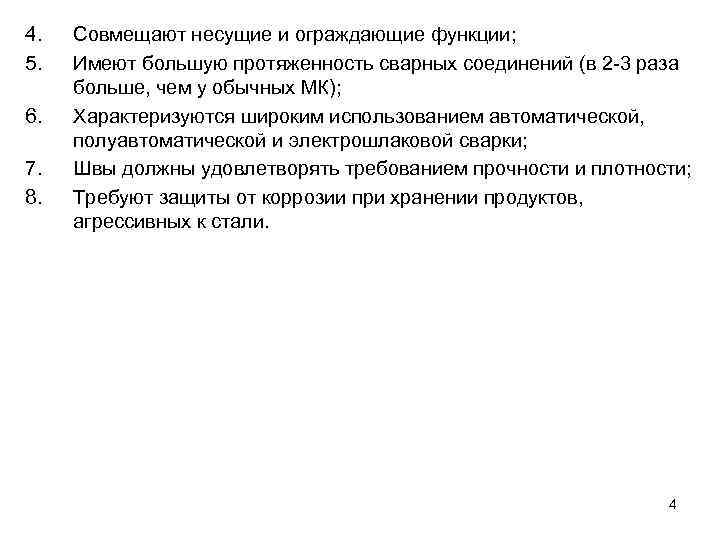 4. 5. 6. 7. 8. Совмещают несущие и ограждающие функции; Имеют большую протяженность сварных
