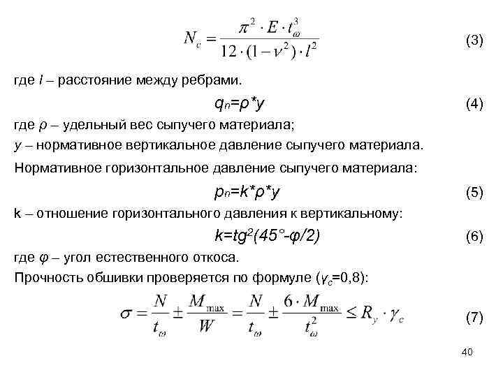 (3) где l – расстояние между ребрами. qn=ρ*y (4) где ρ – удельный вес